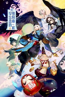 没出息的阴阳师一家